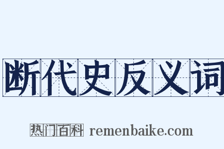断代史反义词是什么意思的图片